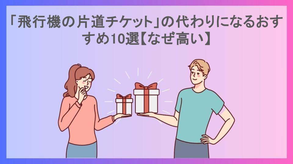 「飛行機の片道チケット」の代わりになるおすすめ10選【なぜ高い】